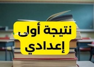 روابط نتائج الصف الأول الإعدادي