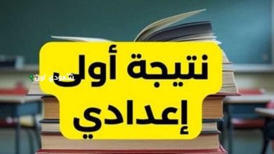 روابط نتائج الصف الأول الإعدادي