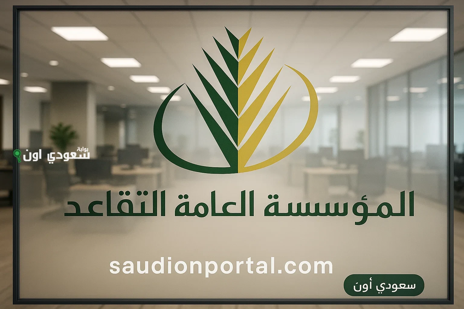 قرار حكومي سخي يفرح ملايين السعوديين… زيادة معاشات المتقاعدين 20% تدخل حيز التنفيذ قريب