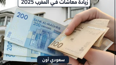 زيادة معاشات في المغرب 2025