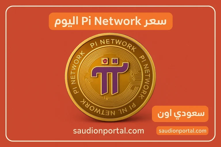 سعر Pi Network اليوم