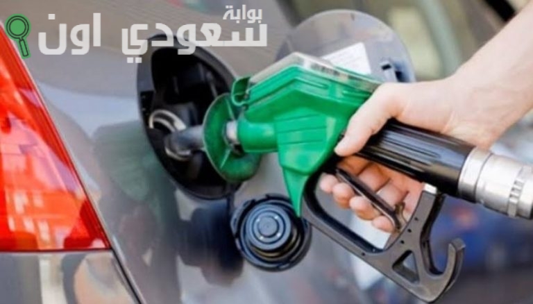 سعر البنزين اليوم