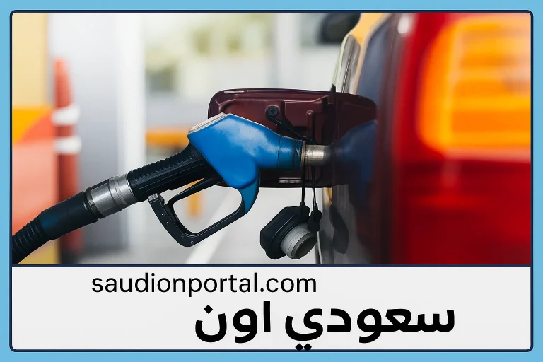 سعر البنزين اليوم