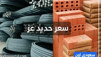سعر الحديد عز اليوم