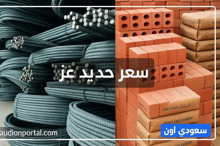 سعر الحديد عز اليوم