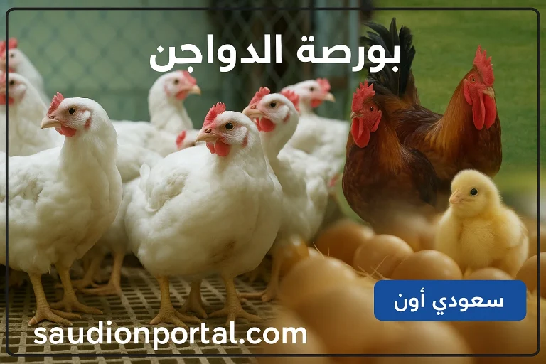 سعر الدواجن اليوم