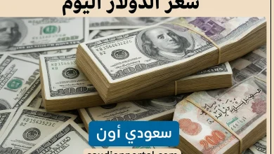 سعر الدولار اليوم