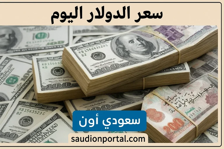 سعر الدولار اليوم
