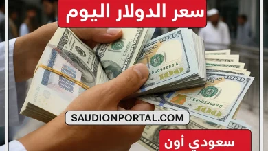 سعر الدولار اليوم