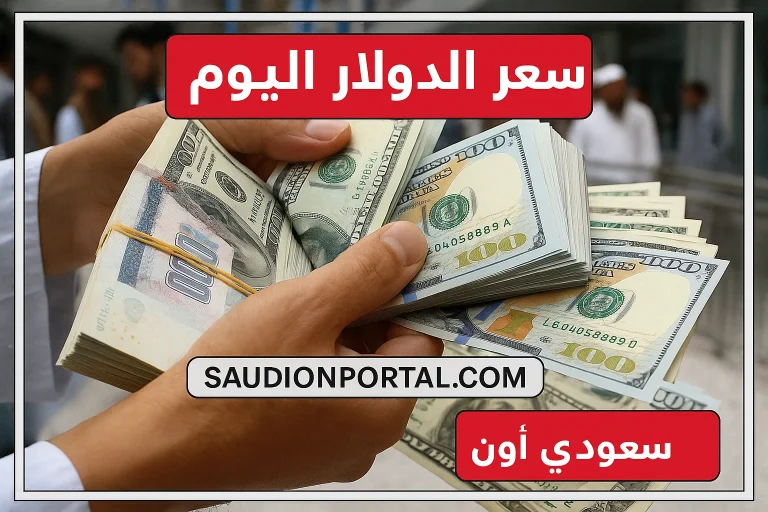 سعر الدولار اليوم