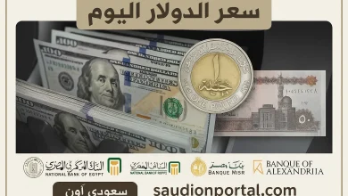سعر الدولار اليوم