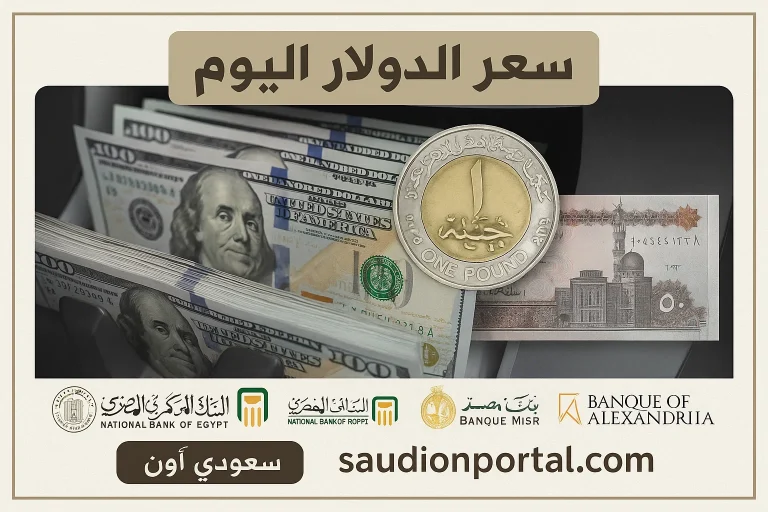سعر الدولار اليوم