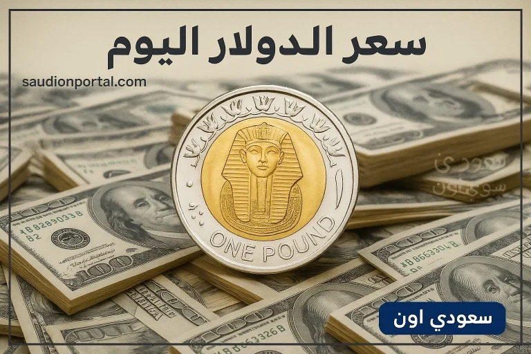 سعر الدولار اليوم