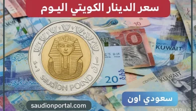 سعر الدينار الكويتي