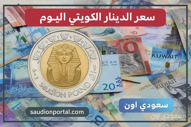 سعر الدينار الكويتي