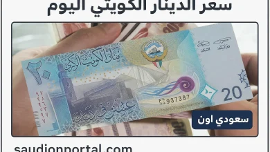 سعر الدينار الكويتي