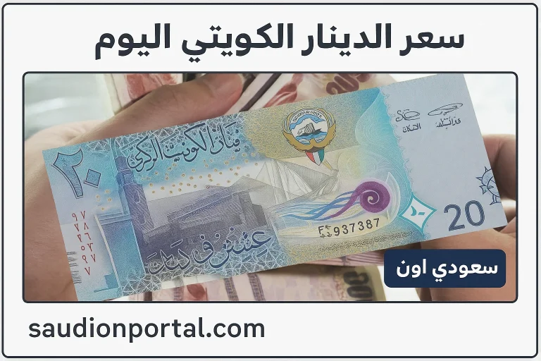 سعر الدينار الكويتي