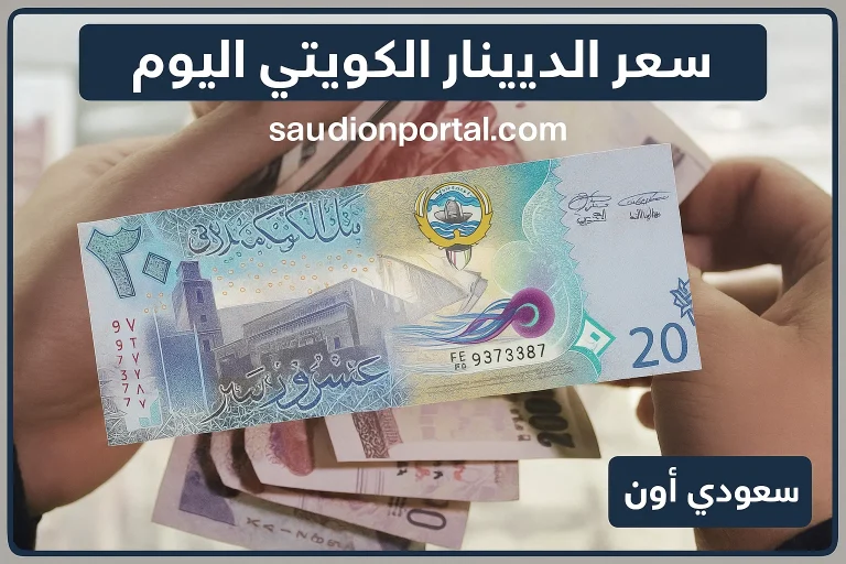 سعر الدينار الكويتي