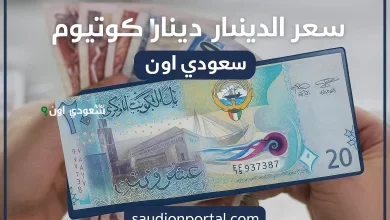 سعر الدينار الكويتي اليوم