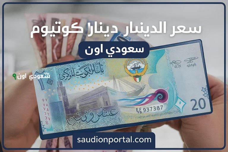 سعر الدينار الكويتي اليوم