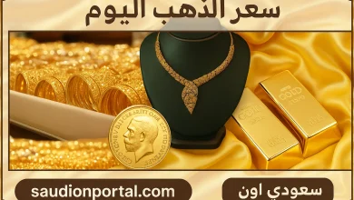 سعر جرام الذهب
