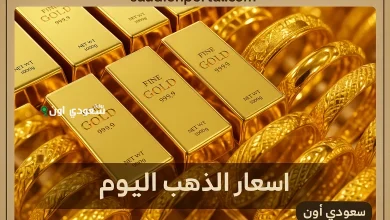 سعر الذهب