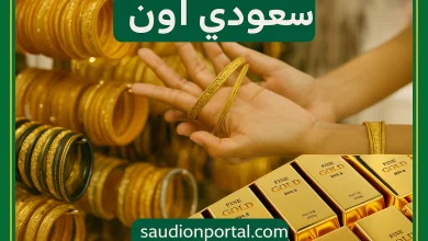 سعر الذهب اليوم