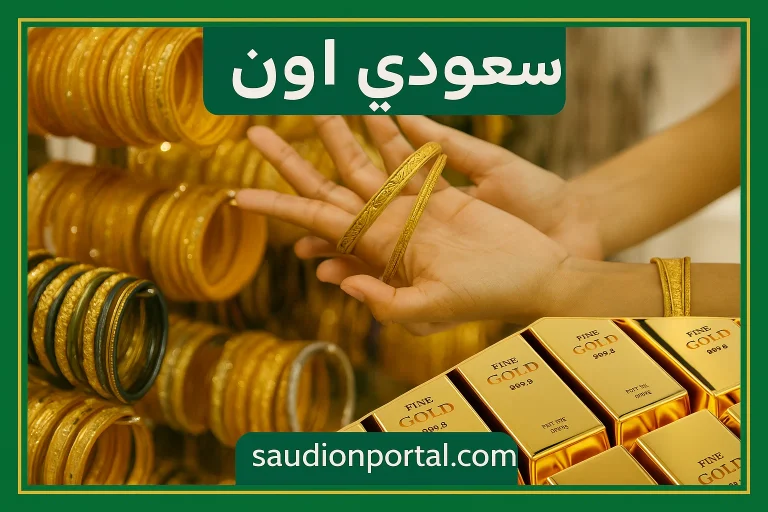سعر الذهب اليوم
