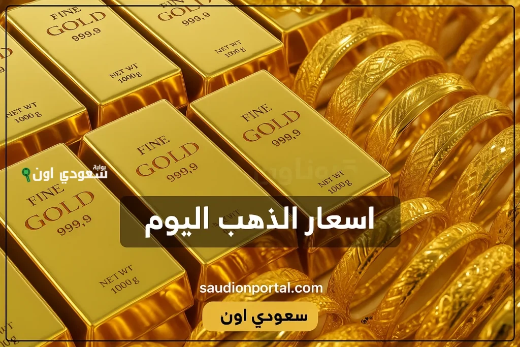 سعر الذهب اليوم