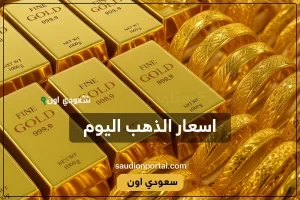 سعر الذهب اليوم
