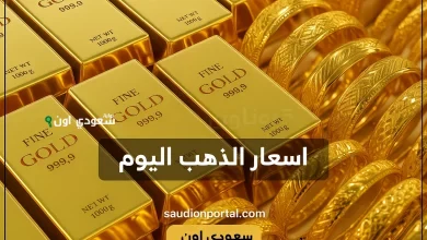 سعر الذهب اليوم