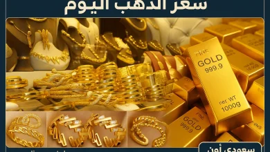 سعر الذهب اليوم