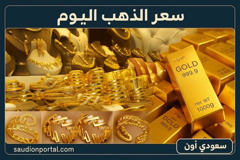 سعر الذهب اليوم