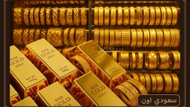 سعر الذهب اليوم