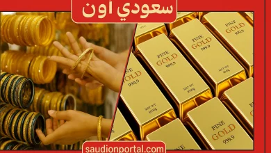 سعر الذهب اليوم