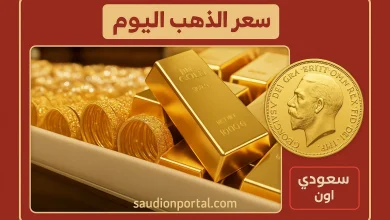 سعر الذهب اليوم