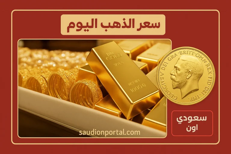 سعر الذهب اليوم