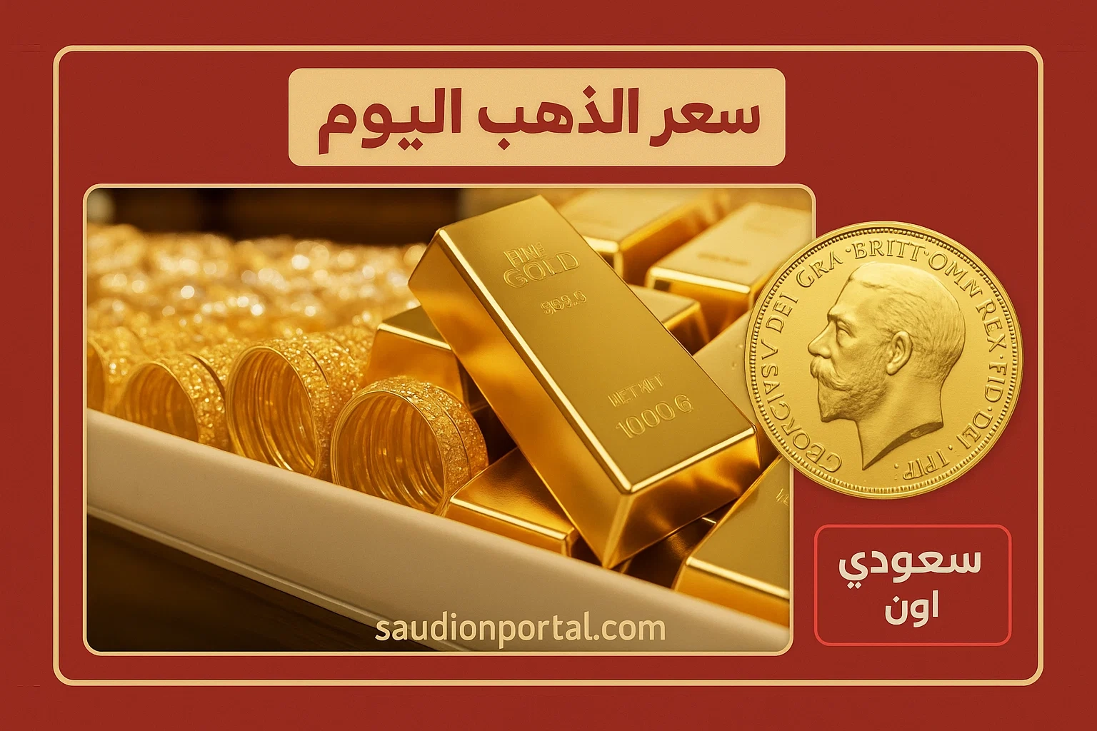 سعر الذهب اليوم
