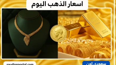 سعر الذهب اليوم