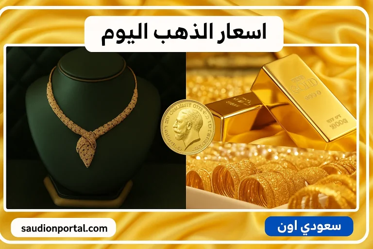سعر الذهب اليوم
