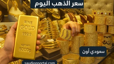 سعر الذهب اليوم