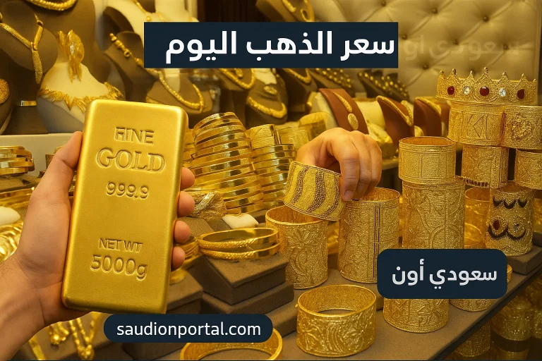 سعر الذهب اليوم
