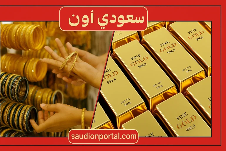 سعر الذهب اليوم