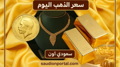 سعر الذهب اليوم