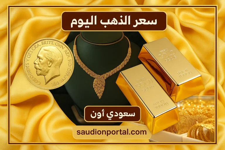 سعر الذهب اليوم