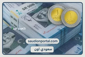 سعر الريال السعودي