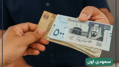 سعر الريال السعودي
