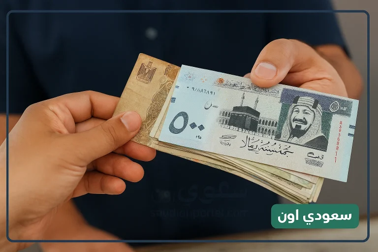 سعر الريال السعودي