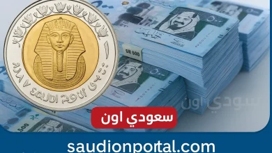 سعر الريال السعودي