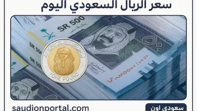 سعر الريال السعودي